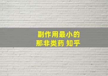 副作用最小的那非类药 知乎